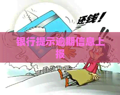 银行提示逾期信息上报