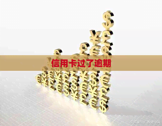 信用卡过了逾期