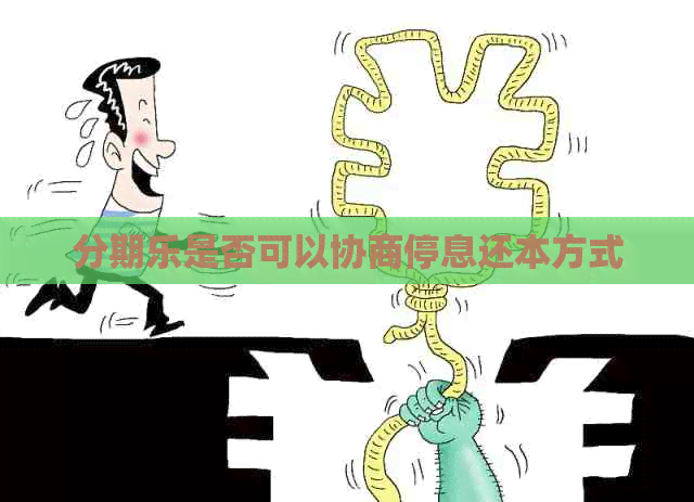 是否可以协商停息还本方式