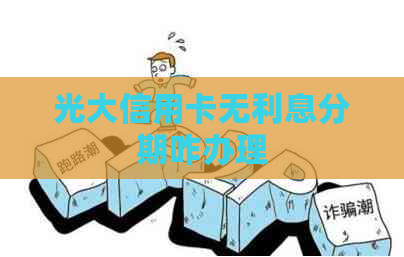 光大信用卡无利息分期咋办理