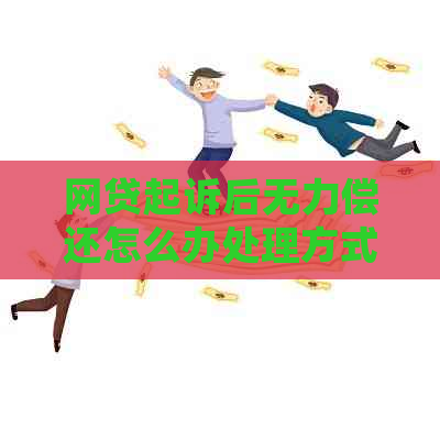 网贷起诉后无力偿还怎么办处理方式