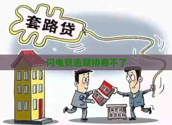 闪电贷逾期协商不了