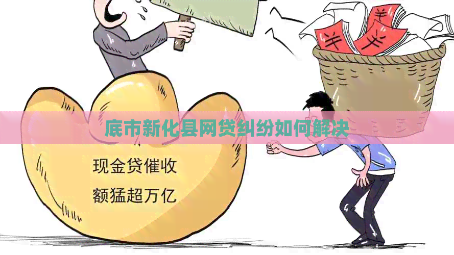 底市新化县网贷纠纷如何解决