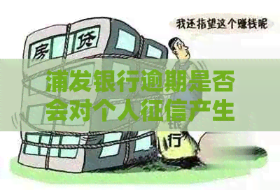 浦发银行逾期是否会对个人产生影响