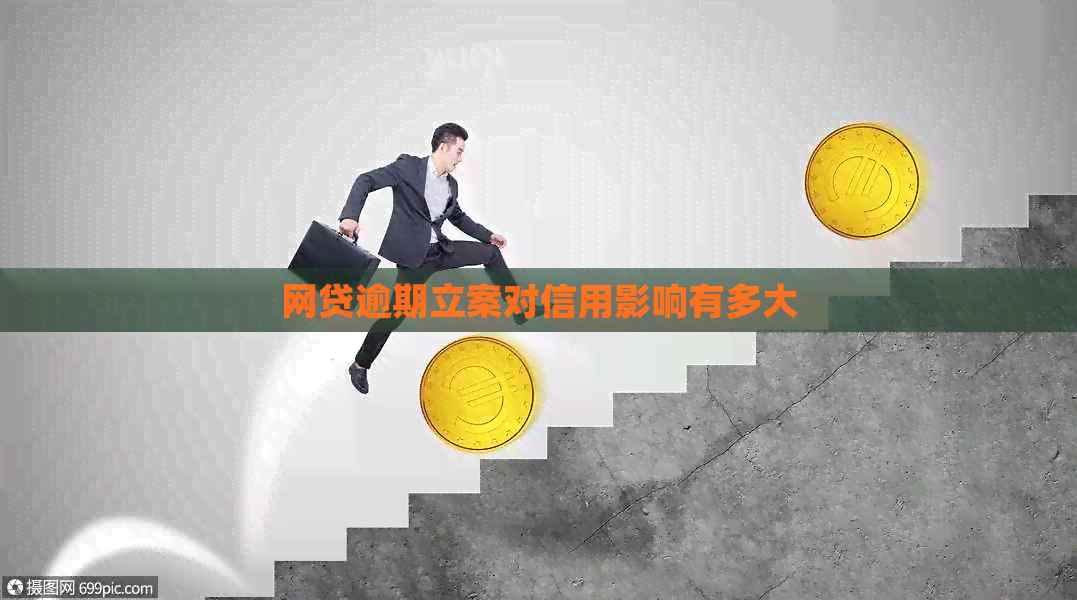 网贷逾期立案对信用影响有多大