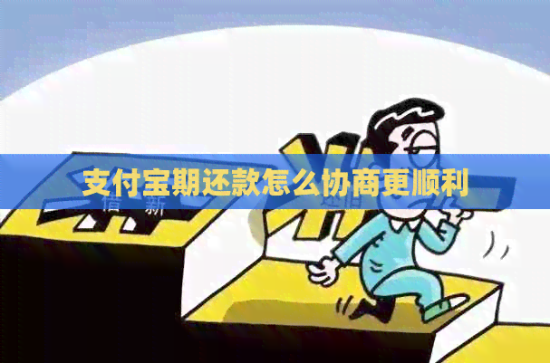 支付宝期还款怎么协商更顺利