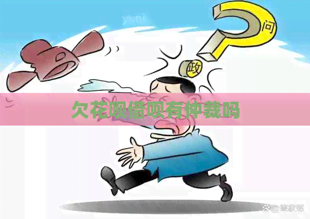 欠信用卡网贷有仲裁吗