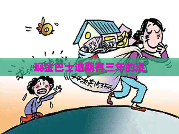 现金巴士逾期有三年的没