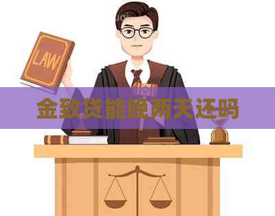 金致贷能晚两天还吗