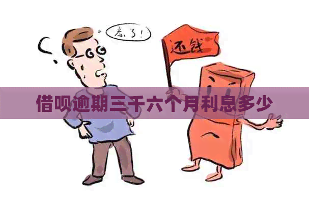 借呗逾期三千六个月利息多少