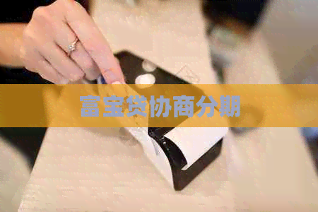 富宝贷协商分期