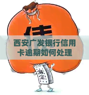 西安广发银行信用卡逾期如何处理