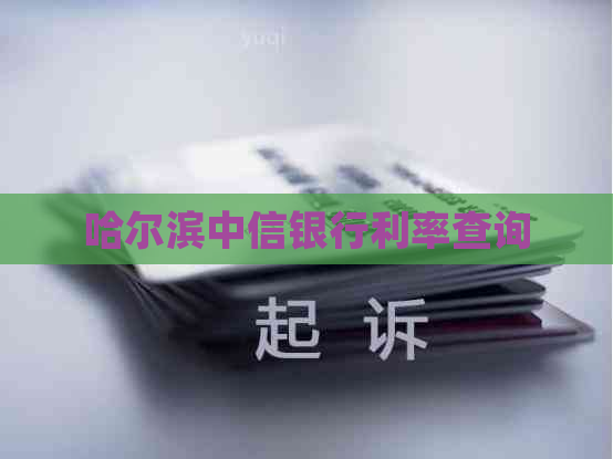 哈尔滨中信银行利率查询