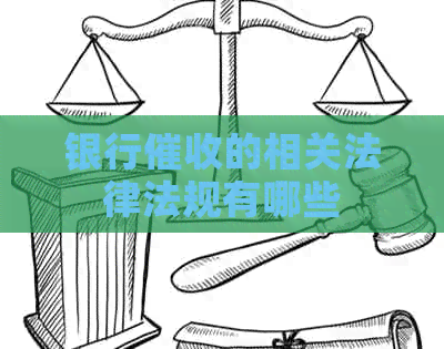 银行的相关法律法规有哪些