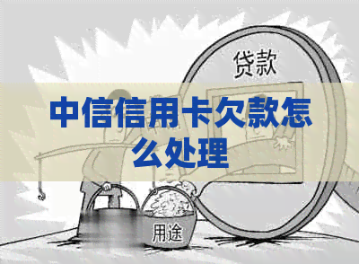 中信信用卡欠款怎么处理