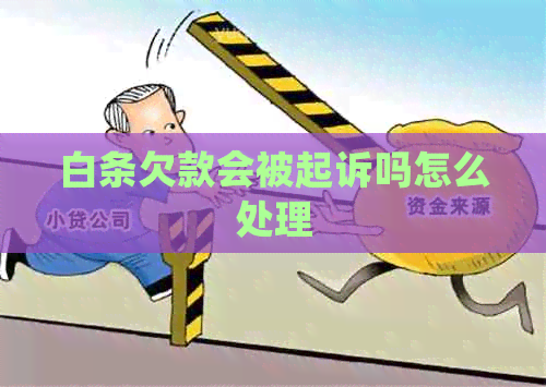 白条欠款会被起诉吗怎么处理