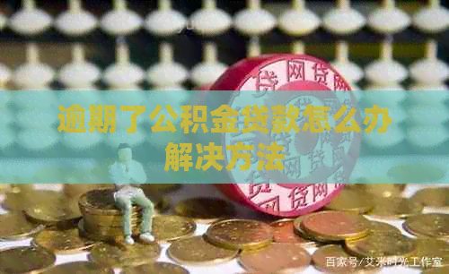 逾期了公积金贷款怎么办解决方法