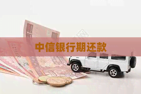 中信银行期还款