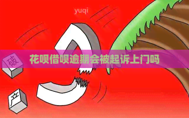 信用卡网贷逾期会被起诉上门吗