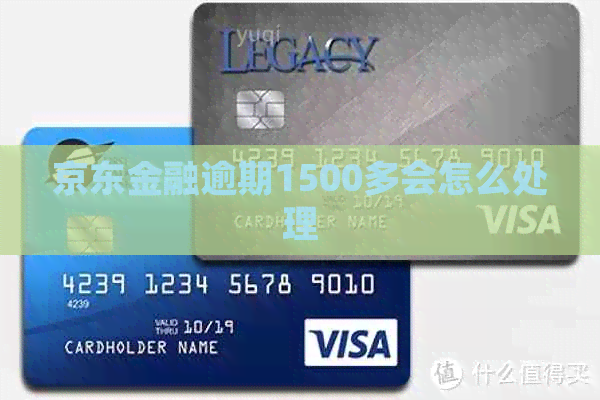 京东金融逾期1500多会怎么处理