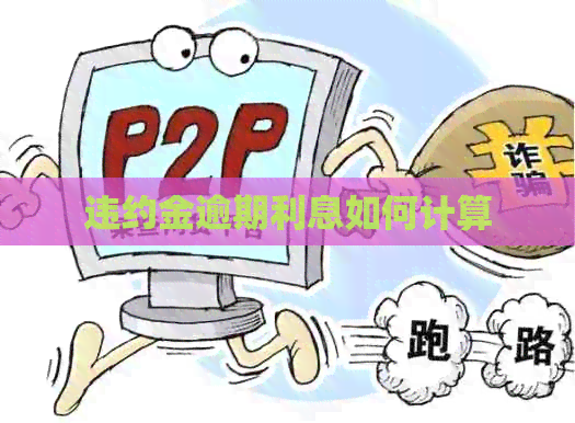 违约金逾期利息如何计算
