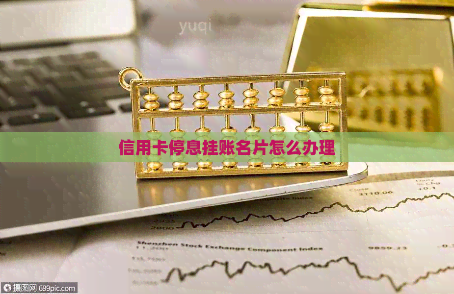 信用卡停息挂账名片怎么办理