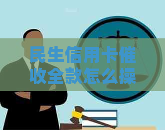 民生信用卡全款怎么操作