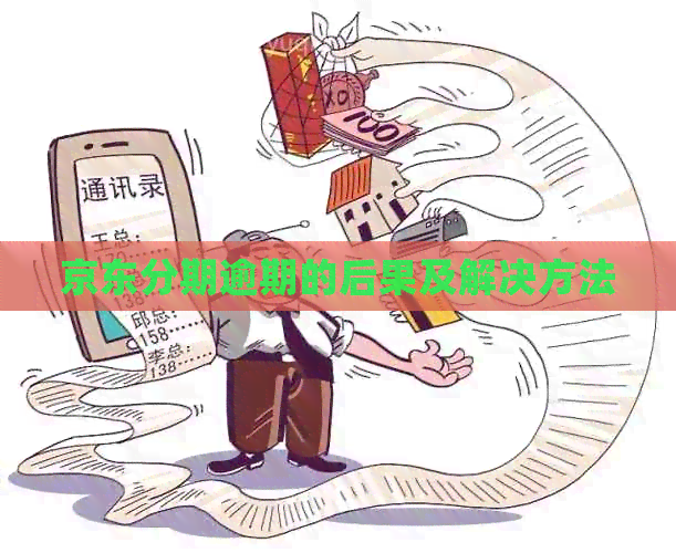 京东分期逾期的后果及解决方法
