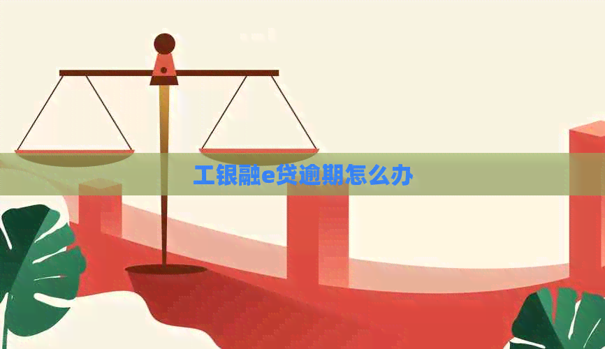 工银融e贷逾期怎么办