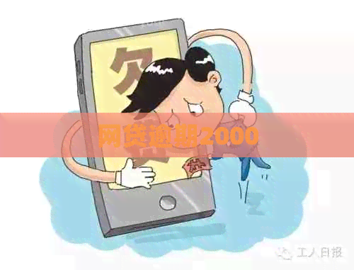 网贷逾期2000