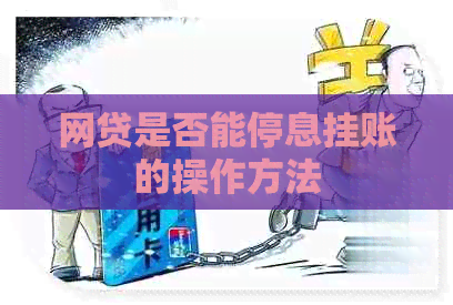 网贷是否能停息挂账的操作方法