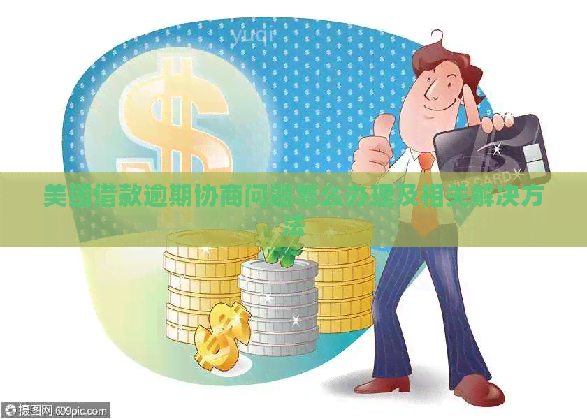 美团借款逾期协商问题怎么办理及相关解决方法
