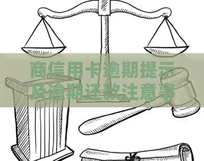商信用卡逾期提示及逾期还款注意事项