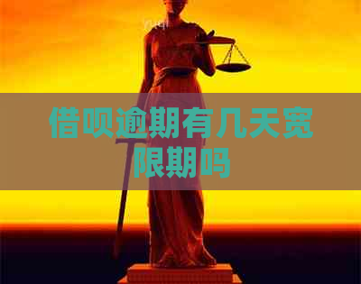 借呗逾期有几天宽限期吗