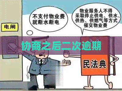 协商之后二次逾期