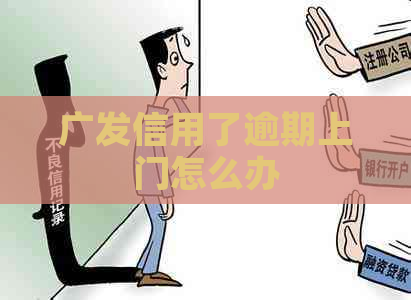 广发信用了逾期上门怎么办