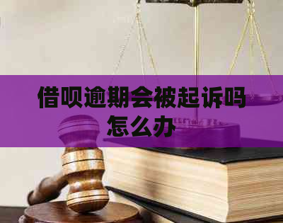 借呗逾期会被起诉吗怎么办