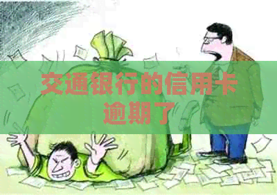 交通银行的信用卡逾期了