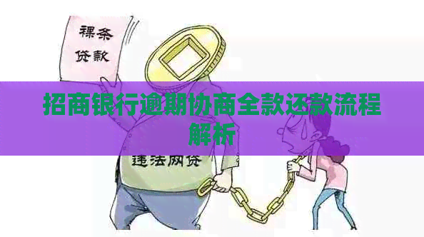 招商银行逾期协商全款还款流程解析