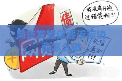 网贷发短信要诉前协商怎么做