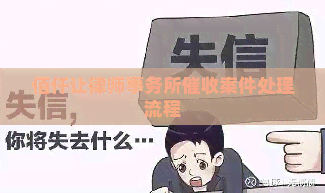 佰仟让案件处理流程