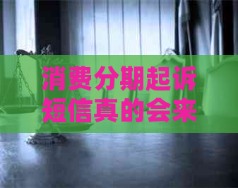 消费分期起诉短信真的会来吗
