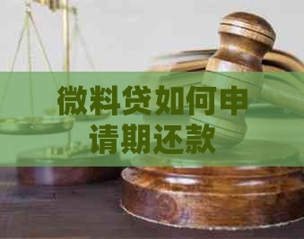 微料贷如何申请期还款