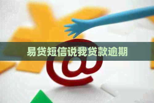 易贷短信说我贷款逾期
