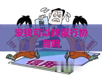 没钱可以找银行协商吗