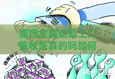 美团金服逾期上门是真的吗如何解决