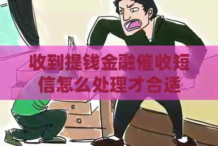 收到提钱金融短信怎么处理才合适