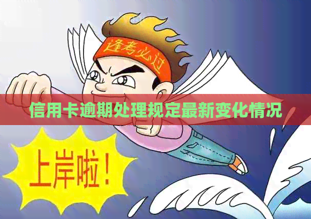 信用卡逾期处理规定最新变化情况