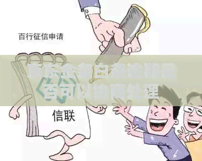 京东金条白条逾期是否可以协商处理
