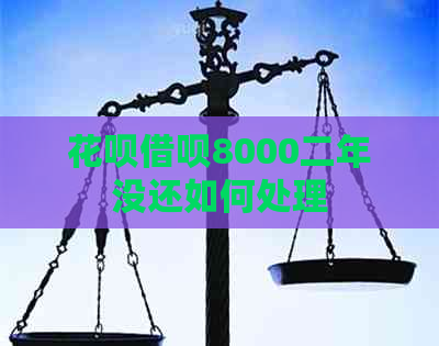 信用卡网贷8000二年没还如何处理